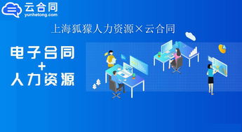 數字化升級新篇章 上海狐獴人力資源與云合同攜手，以電子簽名技術驅動職業中介服務創新