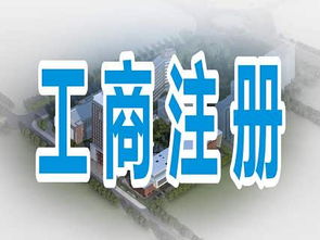 專業代辦成都郫都區、金牛區等地公司注冊及勞務派遣資質與服務的全方位指南